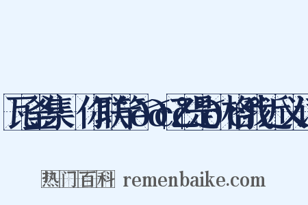 瓦釜集·你联竿𢰠𢰠乙是𢰠格我近义词是什么意思的图片